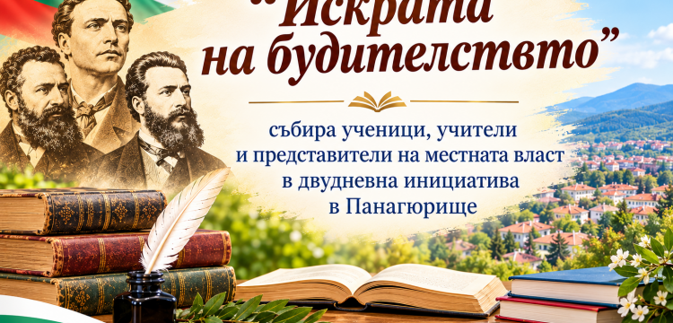 „Искрата на будителството“ събира ученици, учители и представители на местната власт в двудневна инициатива в Панагюрище