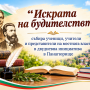 „Искрата на будителството“ събира ученици, учители и представители на местната власт в двудневна инициатива в Панагюрище